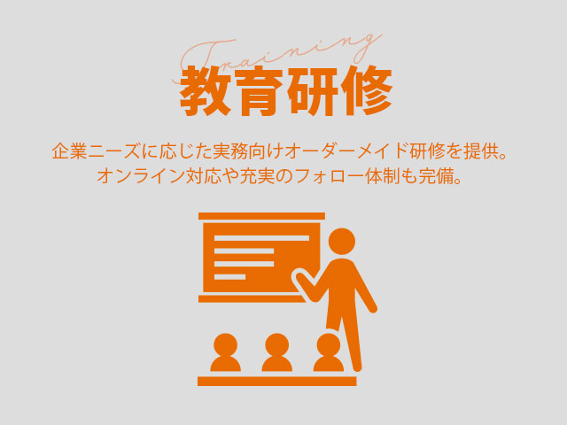 教育研修