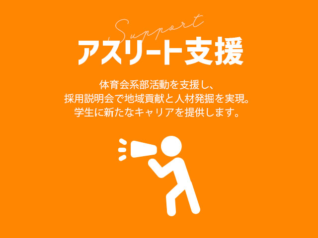 アスリート支援